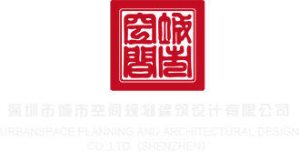 哈黄网站高清下载深圳市城市空间规划建筑设计有限公司